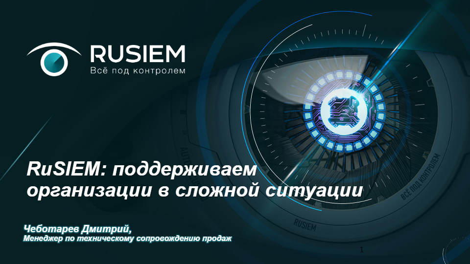RuSIEM: поддерживаем организации в сложной ситуации