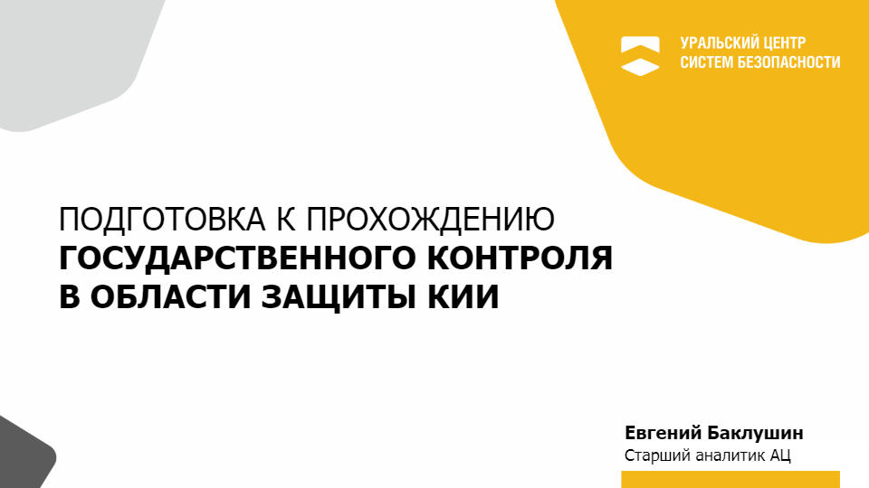 Подготовка к прохождению государственного контроля в области защиты КИИ