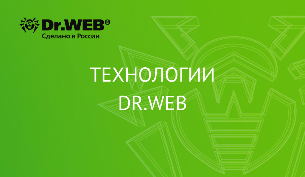 Технологии Dr.Web