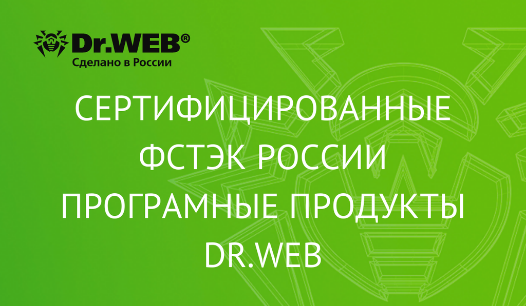 Сертифицированные ФСТЭК России програмные продукты Dr.Web