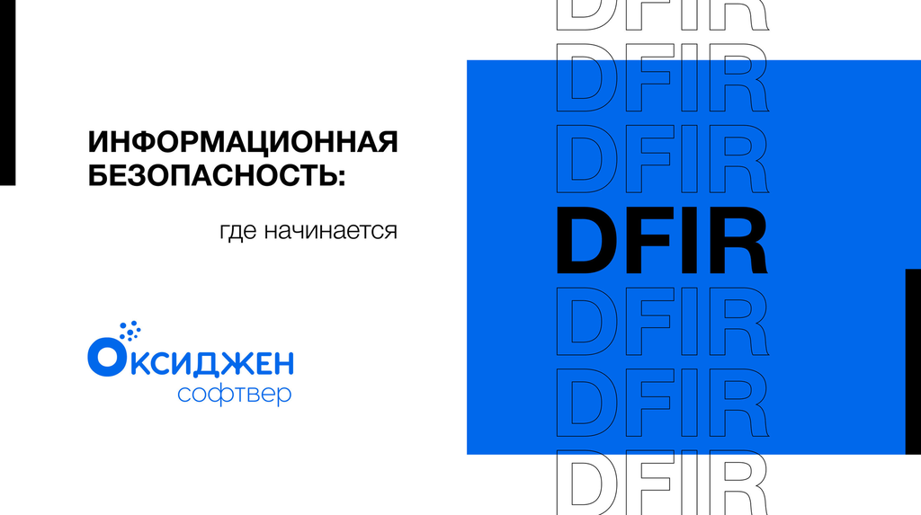 Информационная безопасность: где начинается DFIR