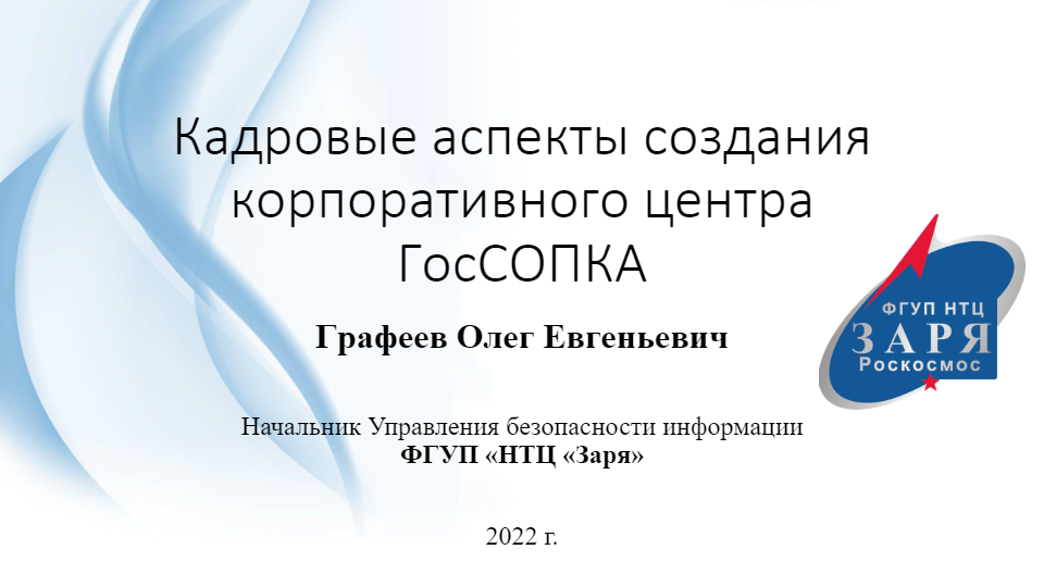 Кадровые аспекты создания корпоративного центра ГосСОПКА