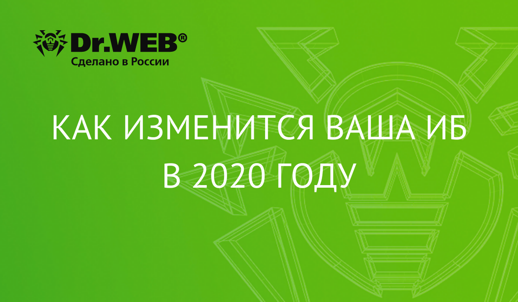 Как изменится ваша ИБ в 2020 году