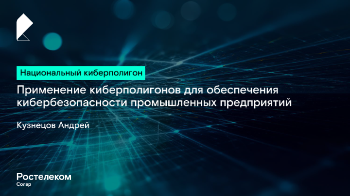 Применение киберполигонов для обеспечения кибербезопасности промышленных предприятий