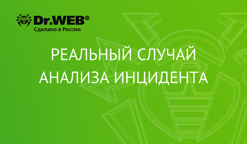 Как незащитить данные. Реальный случай анализа инцидента