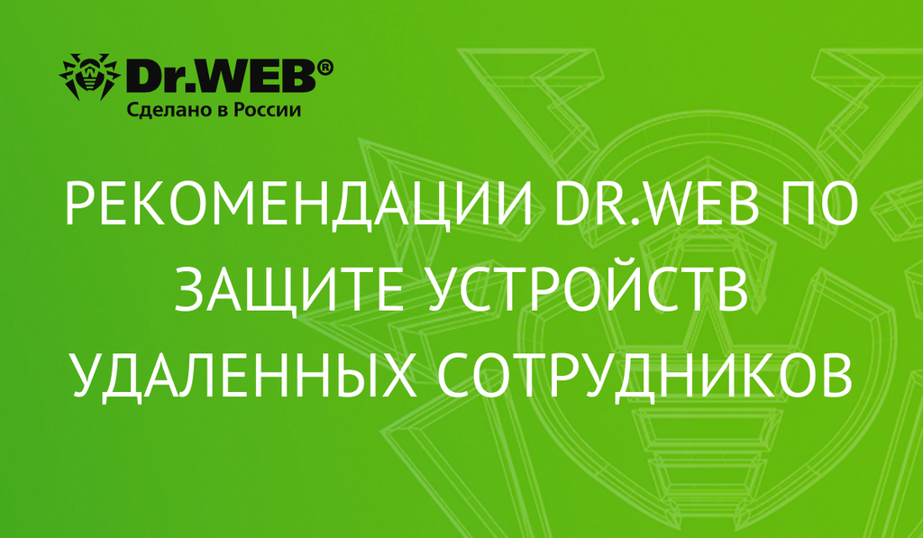 Рекомендации Dr.Web по защите устройств удаленных сотрудников