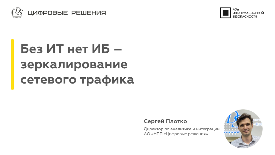 Без ИТ нет ИБ - зеркалирование сетевого трафика