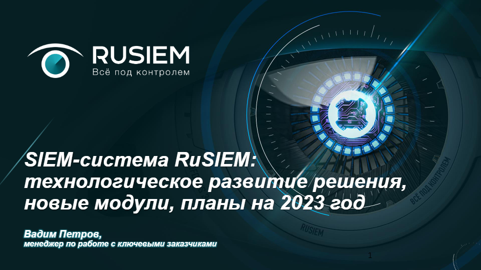 SIEM-система RuSIEM: технологическое развитие решения, новые модули, планы на 2023 год