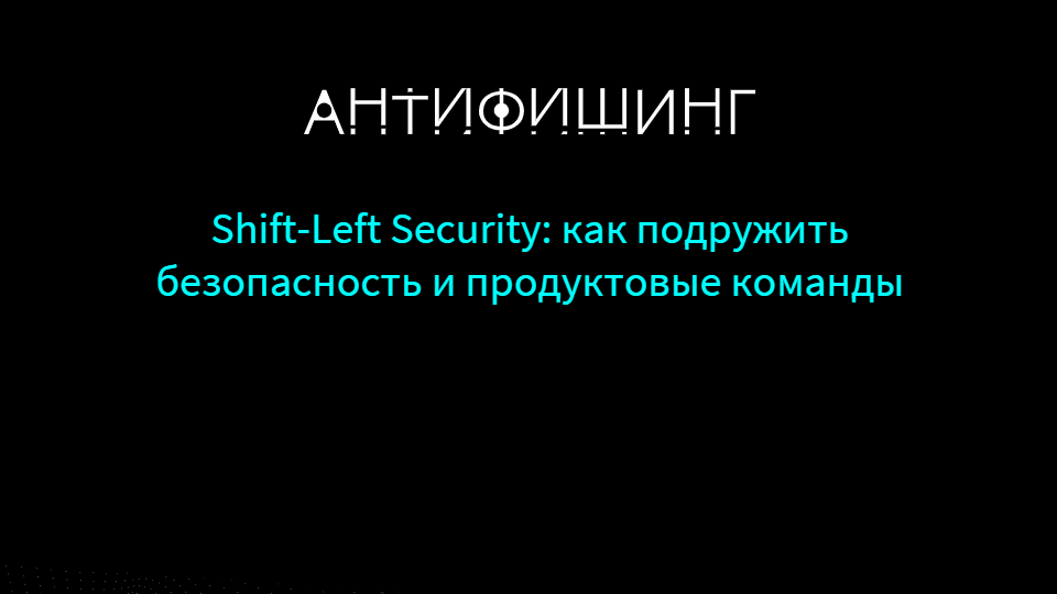 Shift Left Security: как подружить безопасность И продуктовые команды