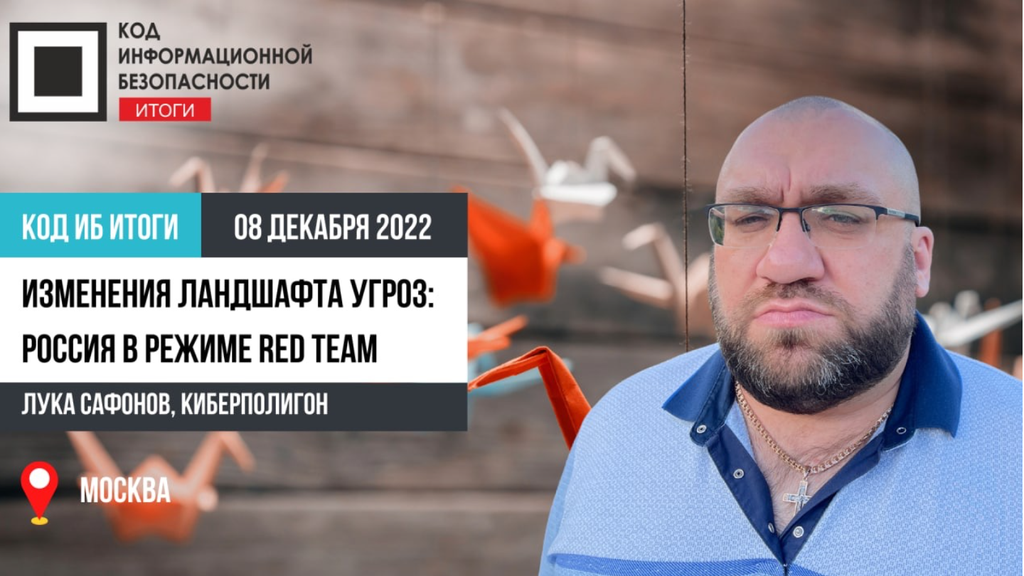 Изменения ландшафта угроз: Россия в режиме Red Team