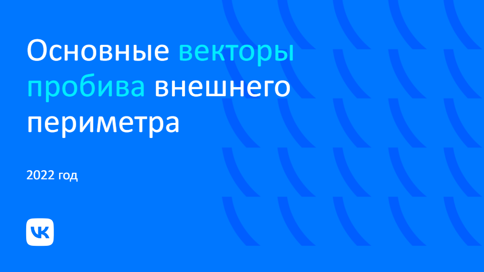 2022. Основные векторы пробива внешнего периметра