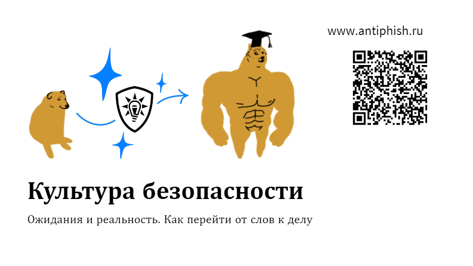 Культура безопасности: ожидания и реальность. Как перейти от слов к делу