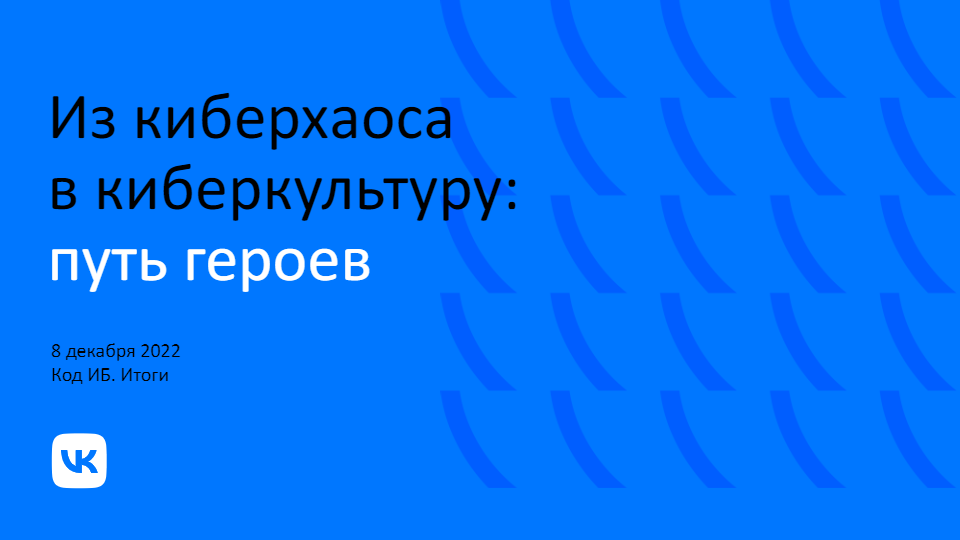 Из киберхаоса в киберкультуру: путь героев