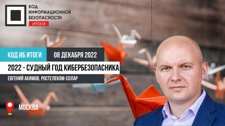 2022 - судный год кибербезопасника