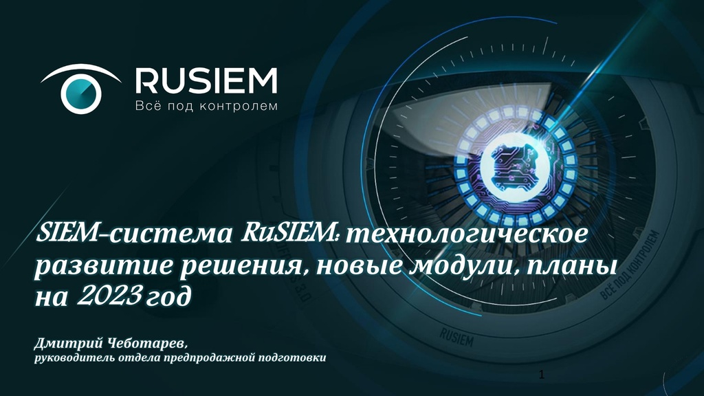 Иб 2023. Информационная безопасность Иркутск. Системные требования RUSIEM. Дефицит специалистов по информационной безопасности 2023. Технологического кода детали.