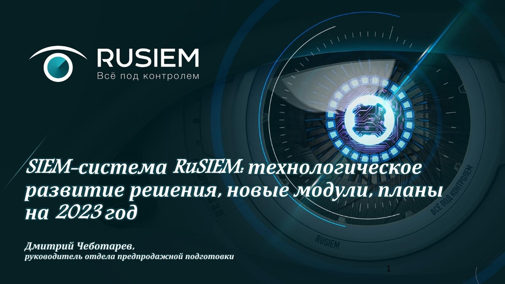 SIEM система RuSIEM технологическое развитие решения, новые модули ...