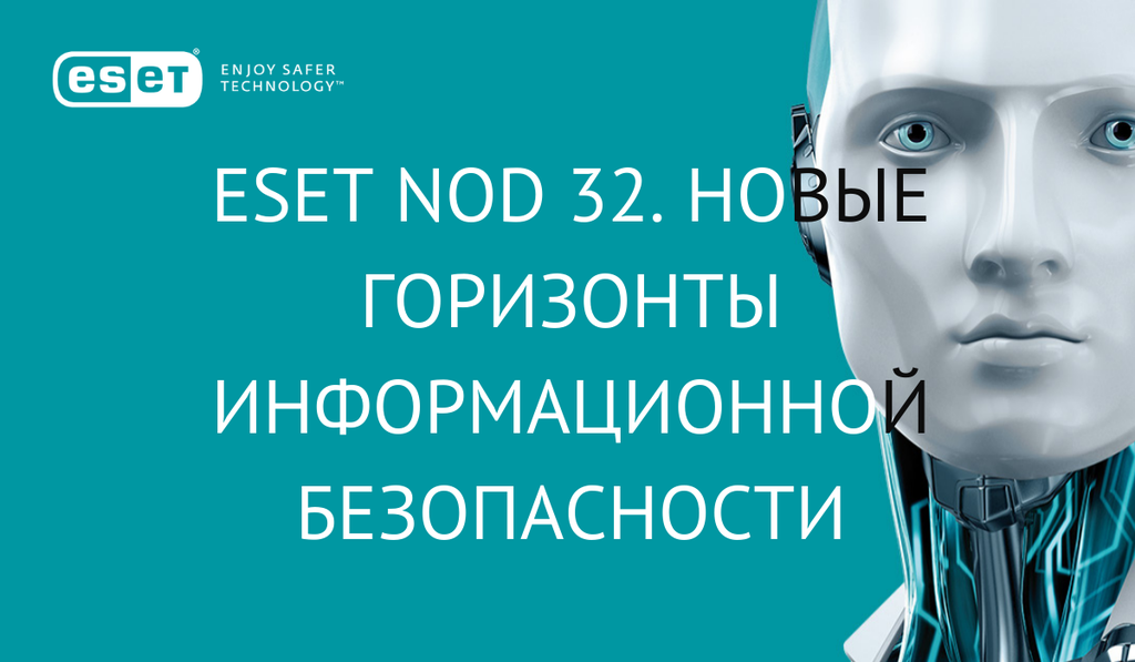 ESET NOD 32. Новые горизонты информационной безопасности