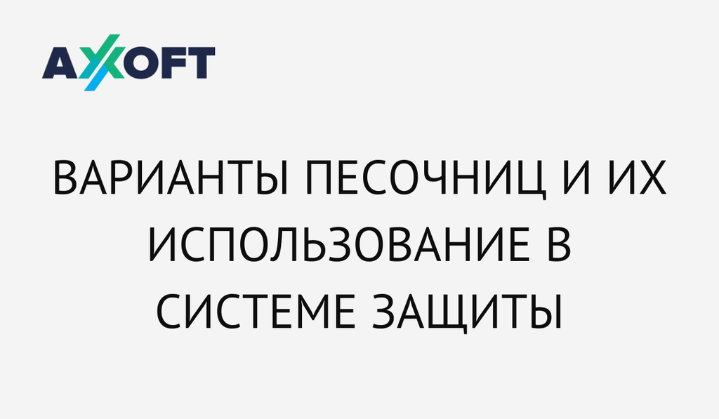 «Подсыпь песочка»: варианты песочниц и их использование в системе защиты