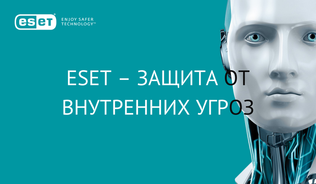 ESET – защита от внутренних угроз