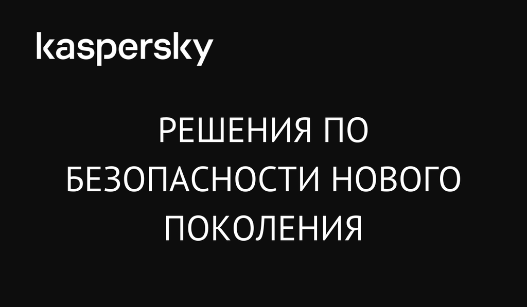 Жизнь после антивируса. Решения по безопасности нового поколения