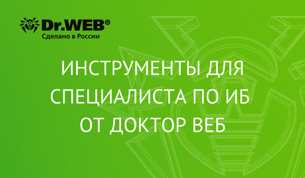 Инструменты для специалиста по ИБ от Доктор Веб