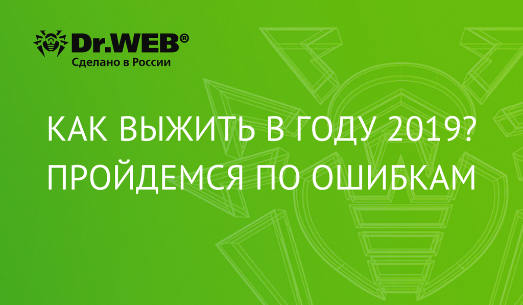 Как выжить в году 2019? Пройдемся по ошибкам