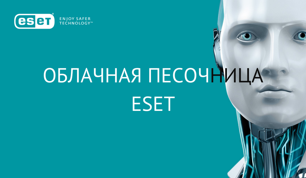 Как, вы еще не знаете про облачную песочницу ESET?!