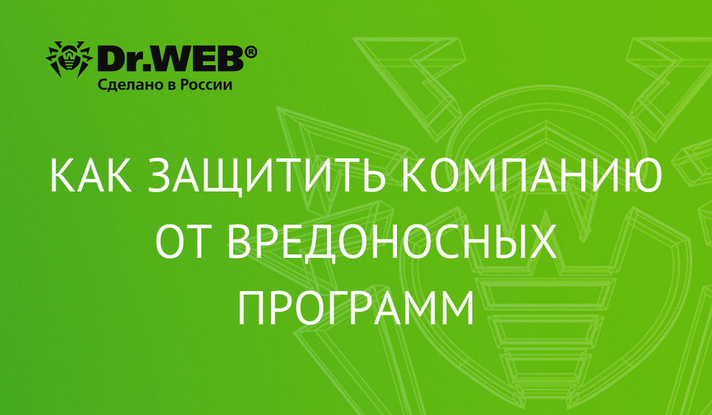 Как защитить компанию от вредоносных программ? Современные технологии Dr.Web.