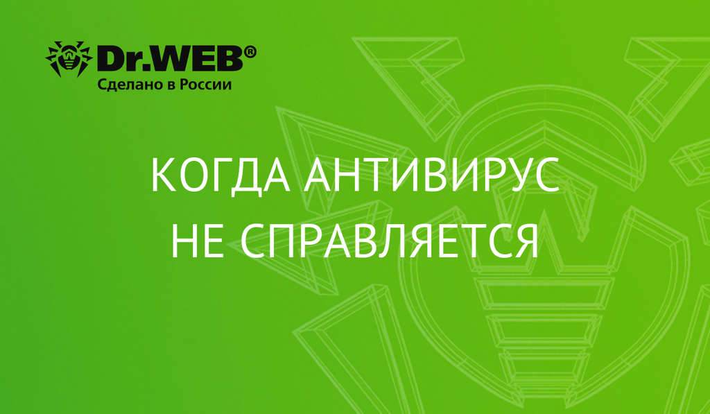 Как поможет антивирус Dr.Web, когда антивирус не справляется?