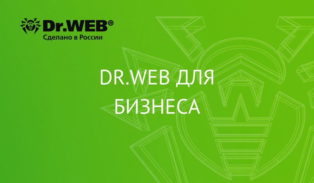 Dr.Web для бизнеса