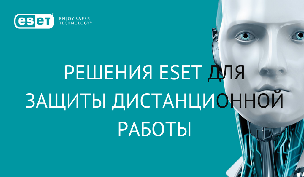 Решения ESET для защиты дистанционной работы