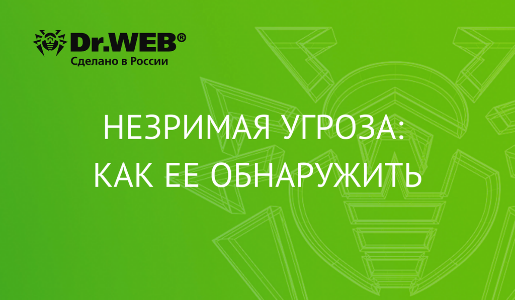 Незримая угроза: как ее обнаружить и обезвредить