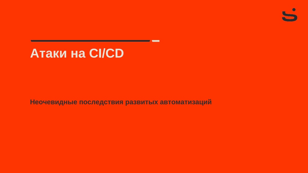 Атаки на CI/CD - Неочевидные последствия развитых автоматизаций