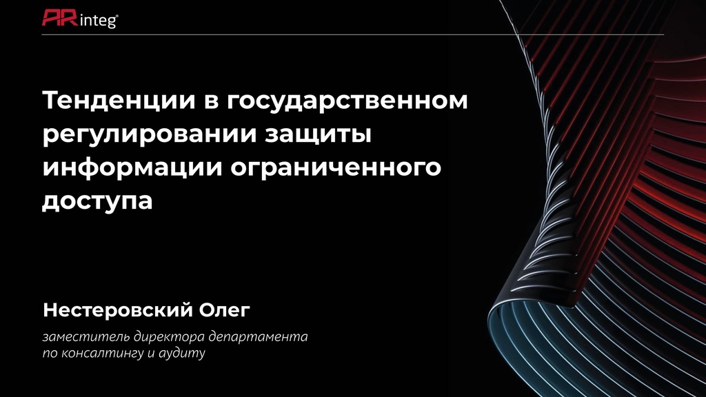 Тенденции в государственном регулировании защиты информации ограниченного доступа