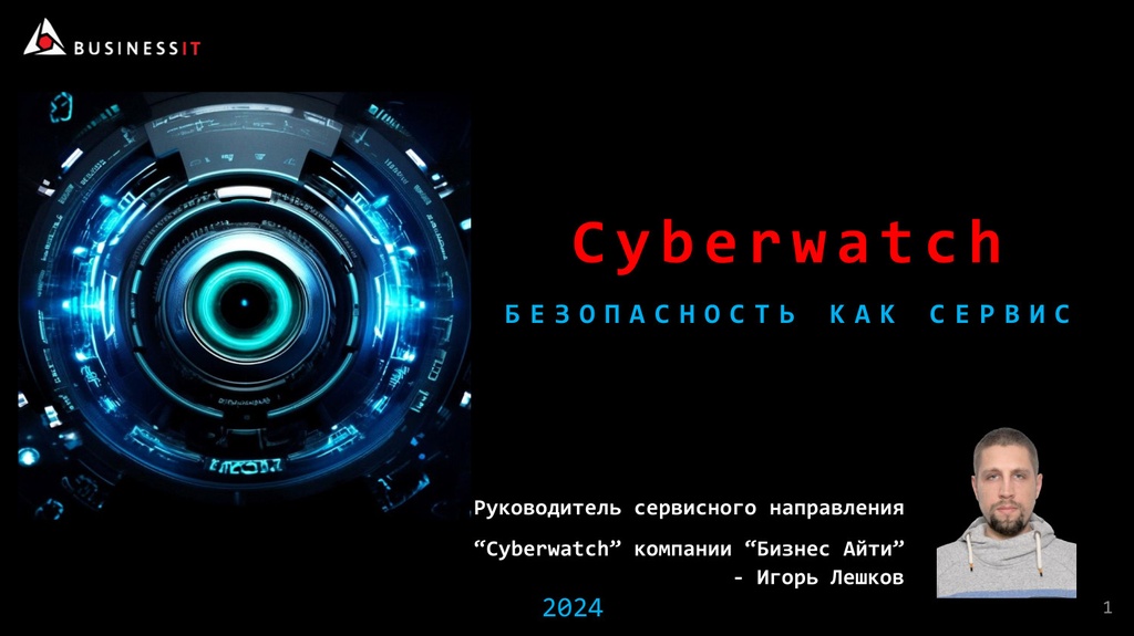 Cyberwatch - безопасность как сервис!