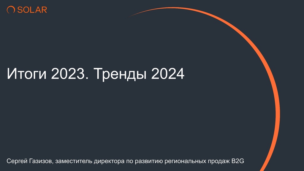 Итоги 2023. Тренды 2024