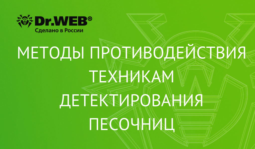 Методы противодействия техникам детектирования песочниц на примере Dr.Web vxCube