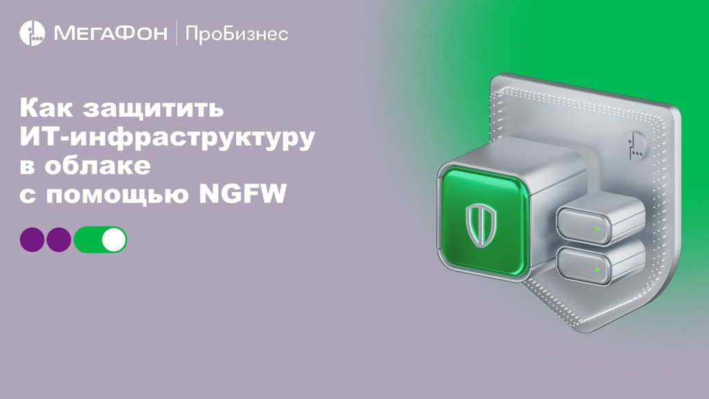 Как защитить ИТ-инфраструктуру в облаке с помощью NGFW