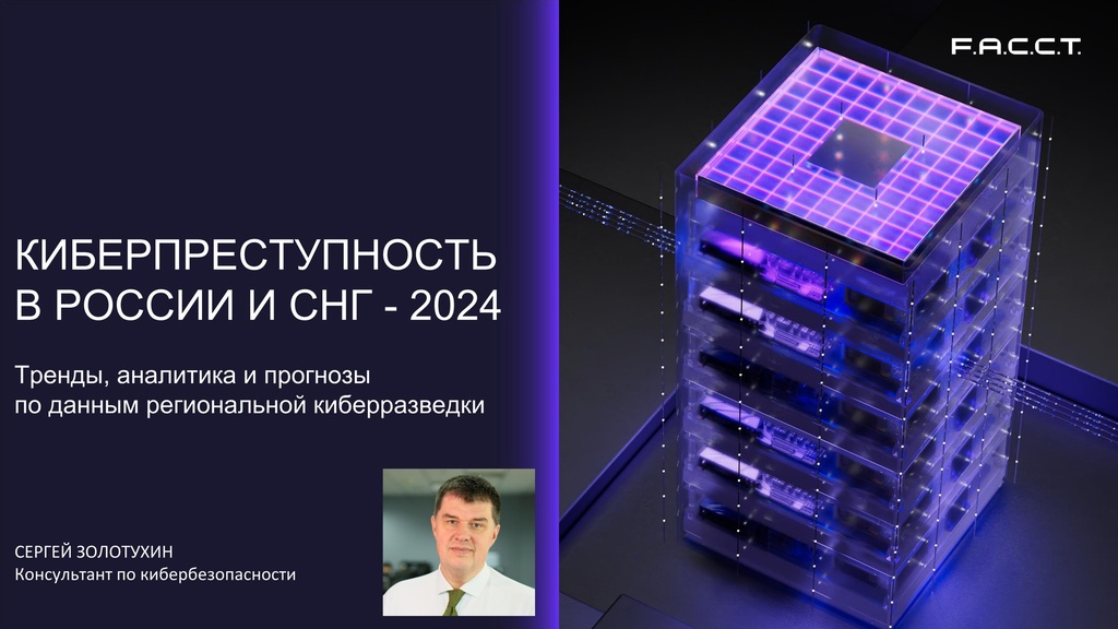 Киберпреступность в России и СНГ: тренды, аналитика и прогнозы на основе данных региональной киберразведки.