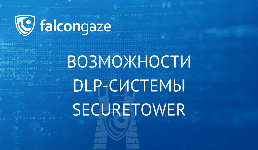 Возможности DLP-системы SecureTower