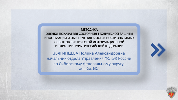 Методика оценки показателя состояния технической защиты информации и обеспечения безопасности значимых объектов КИИ РФ