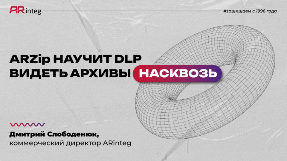 ARZip научит DLP видеть архивы насквозь 