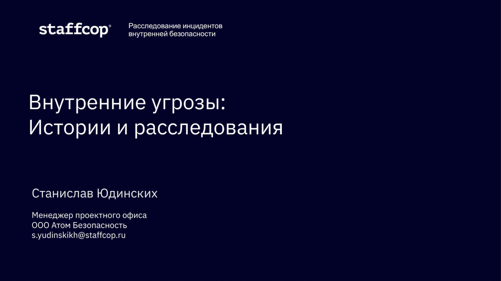 Внутренние угрозы: Истории и расследования