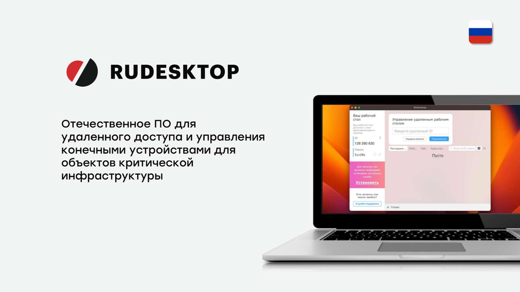 Отечественное ПО для удаленного доступа и управления конечными устройствами для объектов критической инфраструктуры