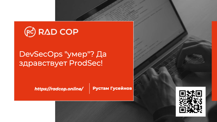 DevSecOps "умер"? Да здравствует ProdSec!