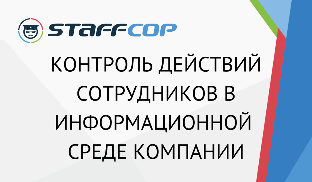 Контроль действий сотрудников в информационной среде компании. "Подводные камни", технические и юридические аспекты