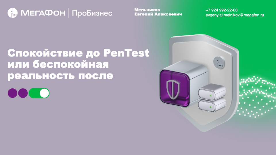 Спокойствие до PenTest или беспокойная реальность после