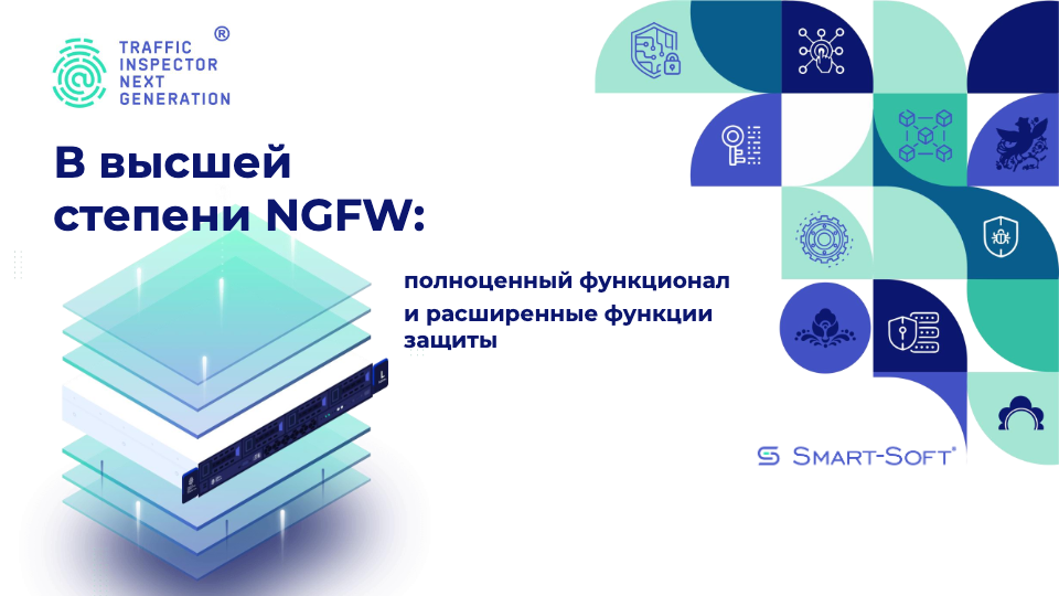 В высшей степени NGFW: полноценный функционал и расширенные функции защиты