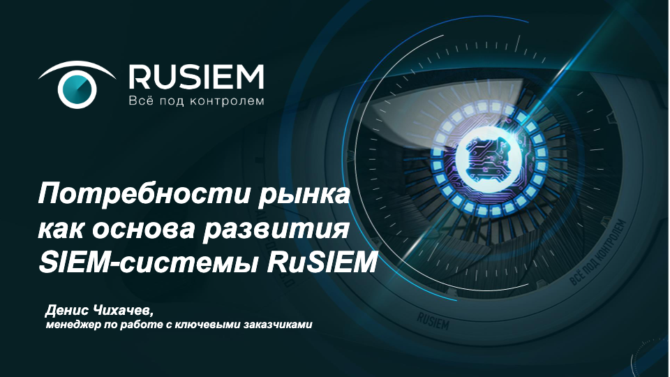 Потребности рынка как основа развития SIEM-системы RuSIEM