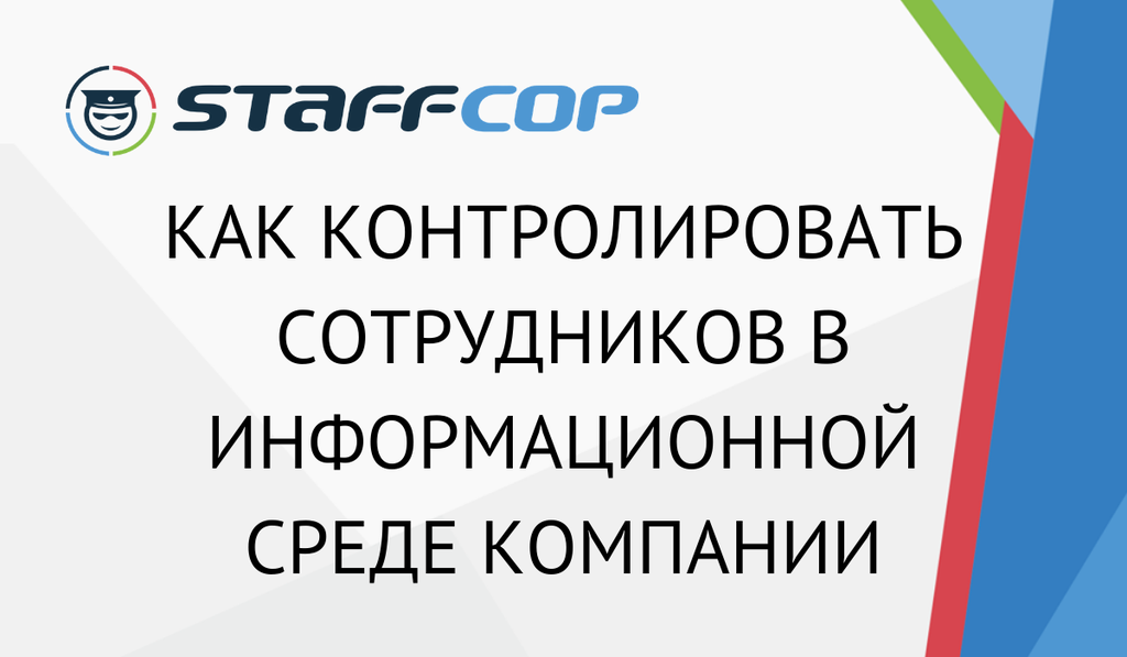 Как контролировать сотрудников в информационной среде компании